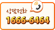 전화상담:1666-6464